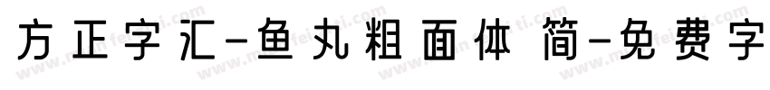 方正字汇-鱼丸粗面体 简字体转换